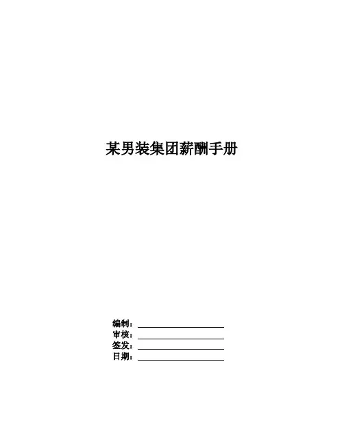 R-13-某品牌男装集团薪酬管理手册解析2