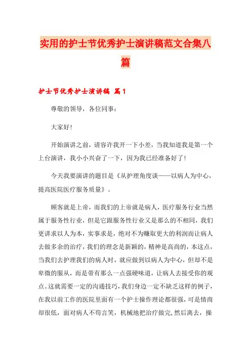实用的护士节优秀护士演讲稿范文合集八篇
