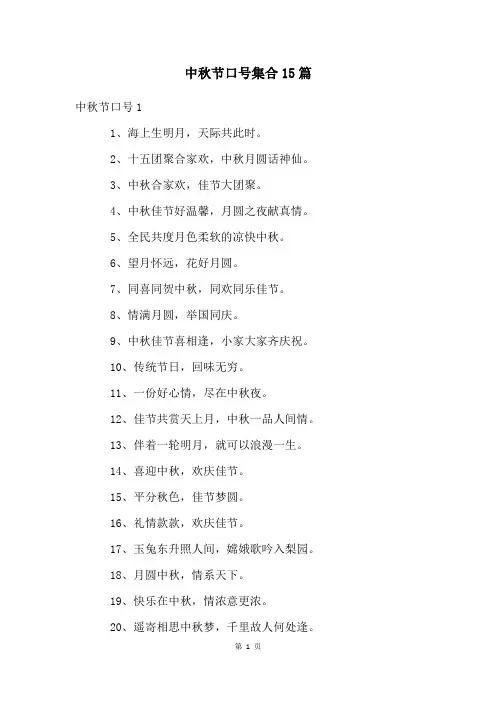 中秋节口号集合15篇