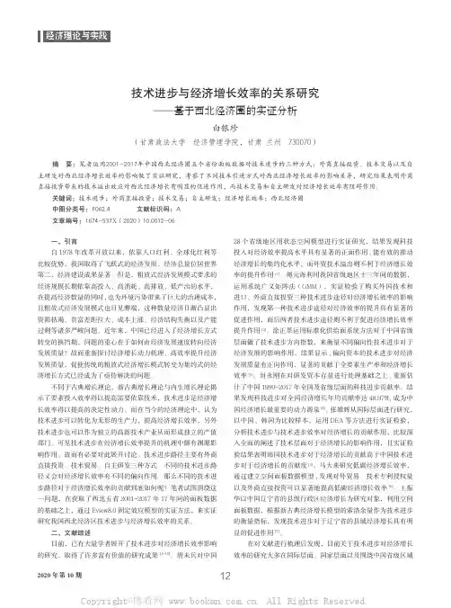 技术进步与经济增长效率的关系研究——基于西北经济圈的实证分析