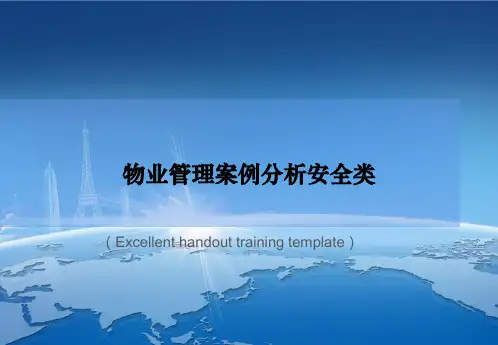 《物业管理案例分析安全类》PPT模板课件