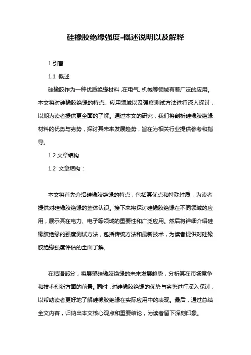 硅橡胶绝缘强度-概述说明以及解释