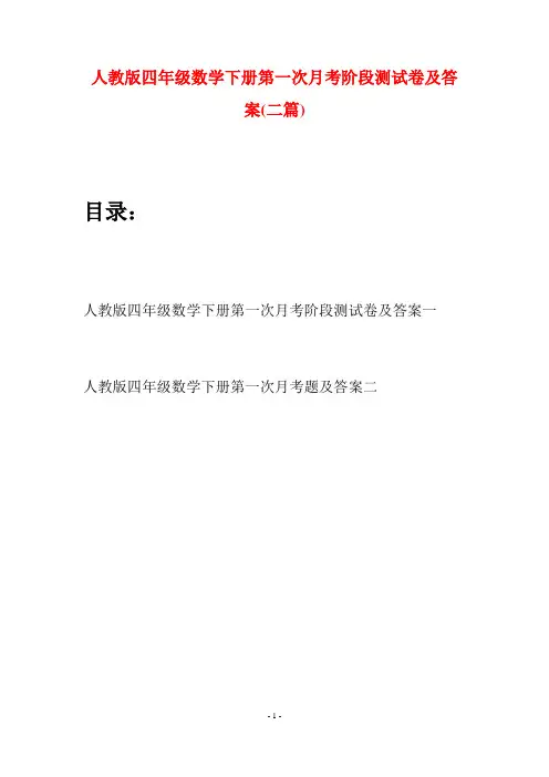 人教版四年级数学下册第一次月考阶段测试卷及答案(二篇)