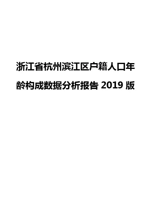 浙江省杭州滨江区户籍人口年龄构成数据分析报告2019版