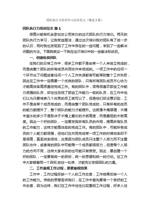 团队执行力培训学习总结范文（精选3篇）