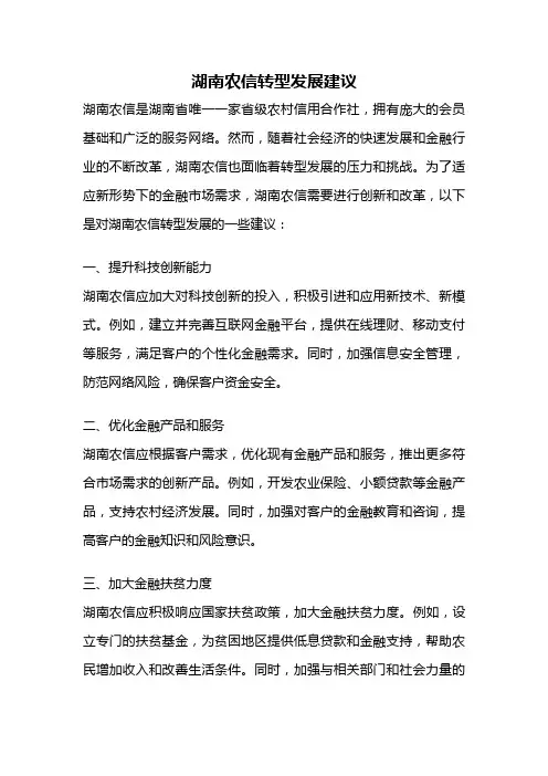 湖南农信转型发展建议