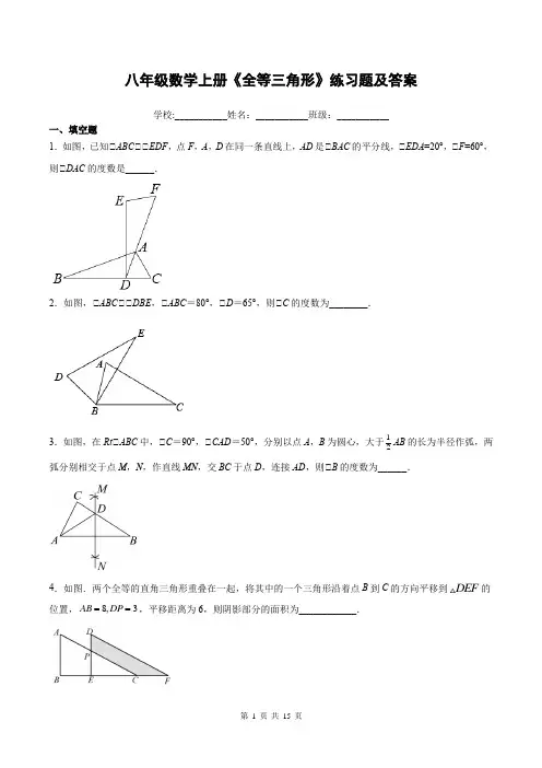 八年级数学上册《全等三角形》练习题及答案