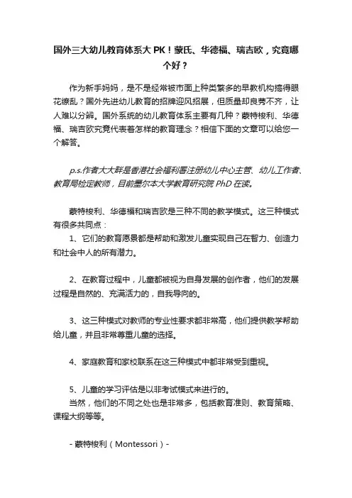国外三大幼儿教育体系大PK！蒙氏、华德福、瑞吉欧，究竟哪个好？