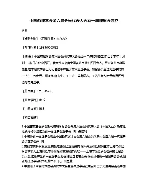 中国药理学会第六届会员代表大会新一届理事会成立
