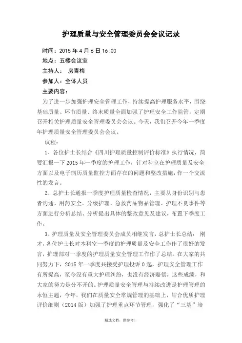 护理质量与安全管理委员会会议记录