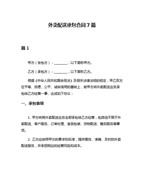 外卖配送承包合同7篇