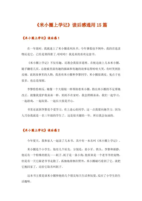 《米小圈上学记》读后感通用15篇