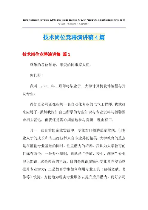 技术岗位竞聘演讲稿4篇