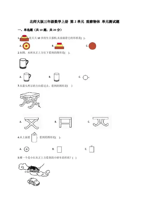 北师大版小学三年级数学上册第2单元观察物体单元测试题(解析版)