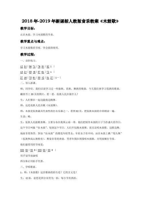 2018年-2019年新课标人教版音乐教案《木鼓歌》