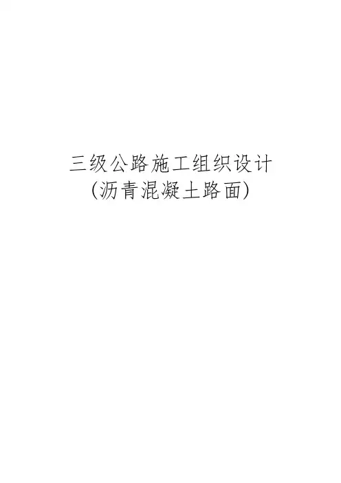 三级公路工程施工设计方案(沥青混凝土路面)