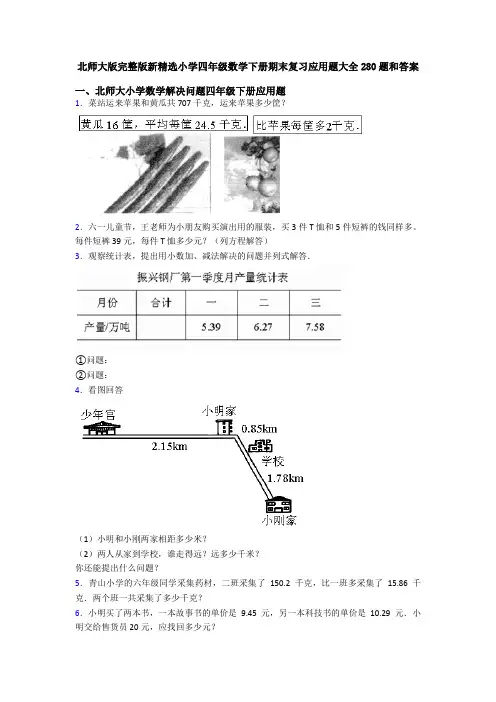 北师大版完整版新精选小学四年级数学下册期末复习应用题大全280题和答案