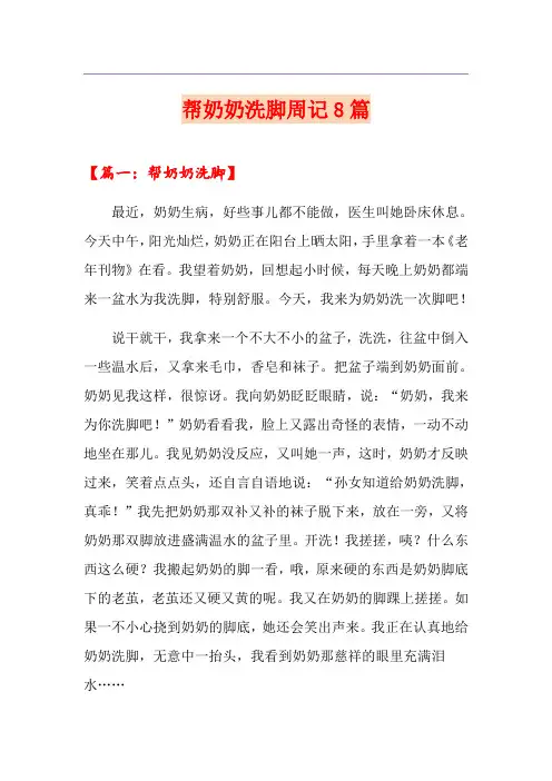 帮奶奶洗脚周记8篇
