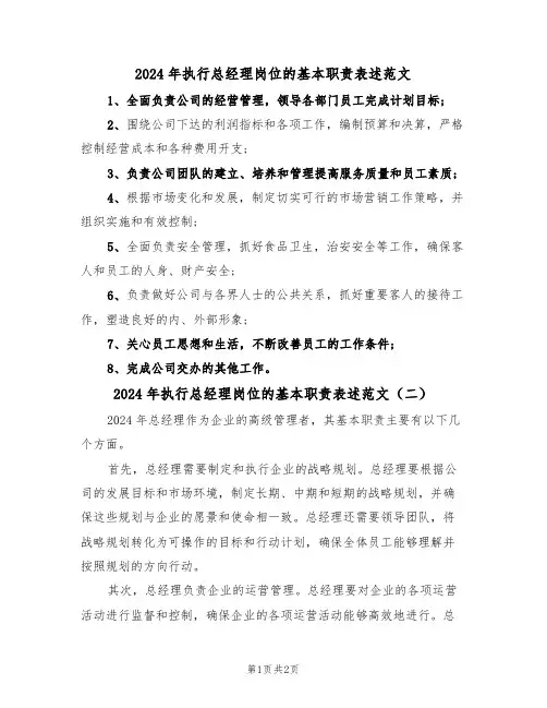 2024年执行总经理岗位的基本职责表述范文(二篇)