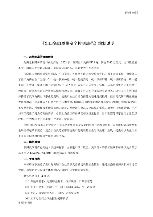《出口兔肉质量安全控制规范》编制说明 .doc