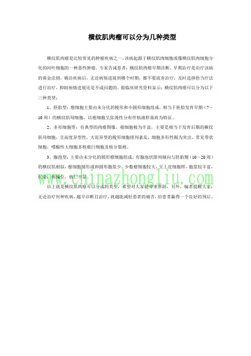 横纹肌肉瘤可以分为几种类型