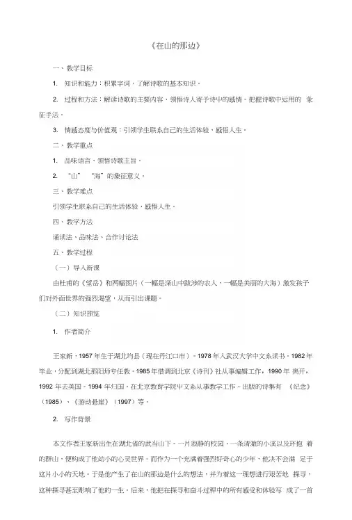 人教版初中语文七年级上册《在山的那边》教案(1).docx