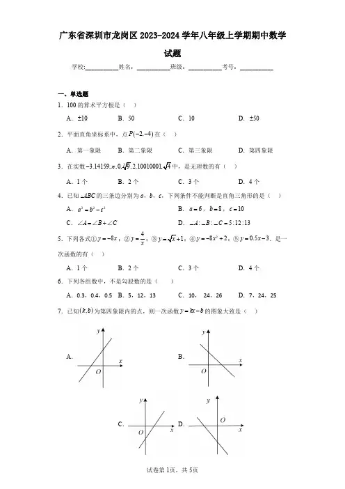 广东省深圳市龙岗区2023-2024学年八年级上学期期中数学试题