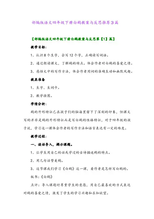 部编版语文四年级下册白鹅教案与反思推荐3篇2024年