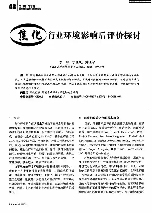 焦化行业环境影响后评价探讨