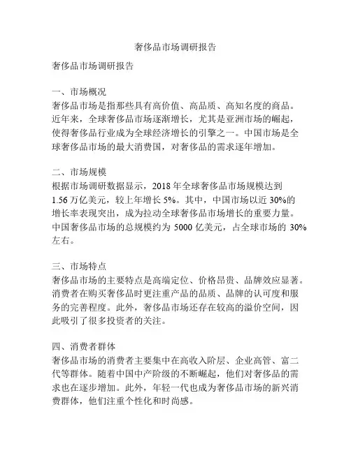 奢侈品市场调研报告