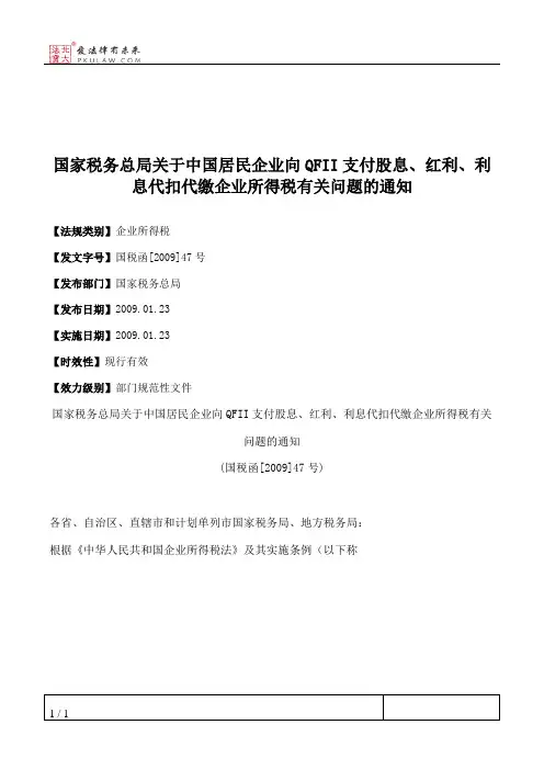 国家税务总局关于中国居民企业向QFII支付股息、红利、利息代扣代