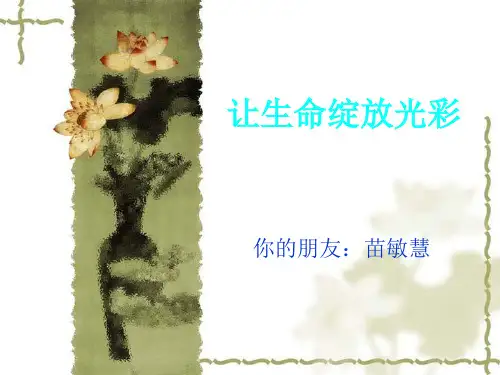 让生命之花绽放光彩——“生命教育