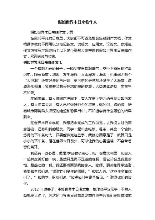 假如世界末日来临作文5篇