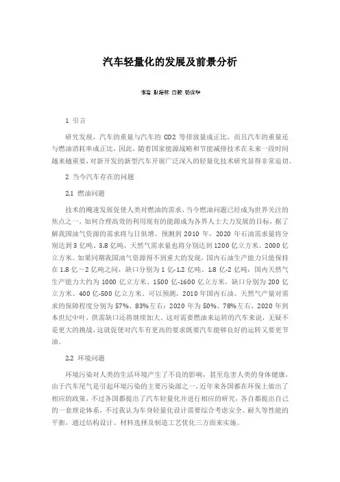 汽车轻量化的发展及前景分析