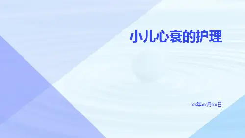 小儿心衰的护理