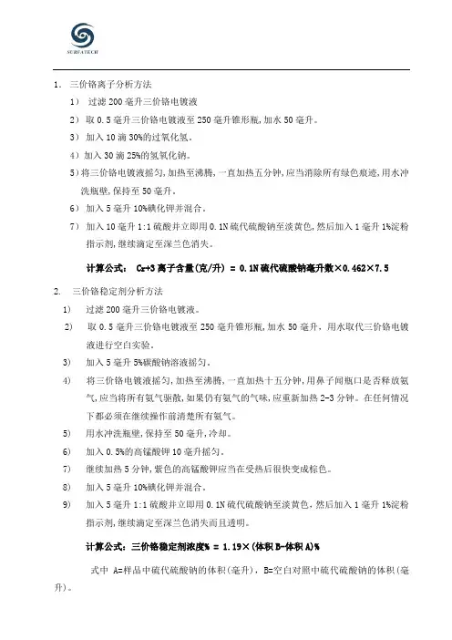 三价铬电镀液分析方法