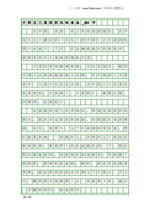 六年级话题作文：介绍自己喜欢的风味食品_400字