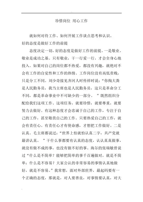 珍惜岗位 用心工作