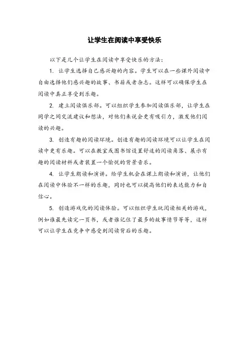 让学生在阅读中享受快乐