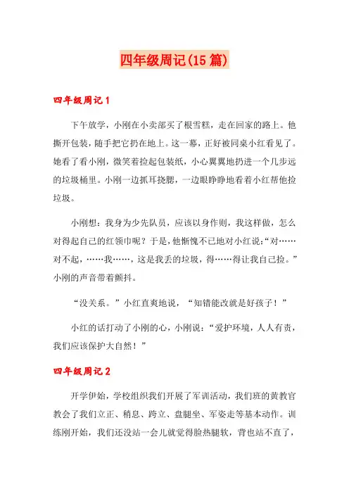 四年级周记(15篇)【精选模板】