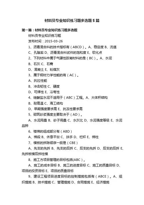 材料员专业知识练习题多选题5篇