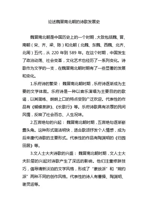 论述魏晋南北朝的诗歌发展史