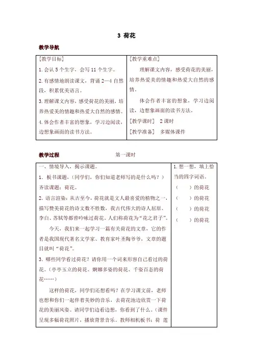 部编版三年级语文下册3 荷花(教案+反思+课时练习及答案)【推荐】