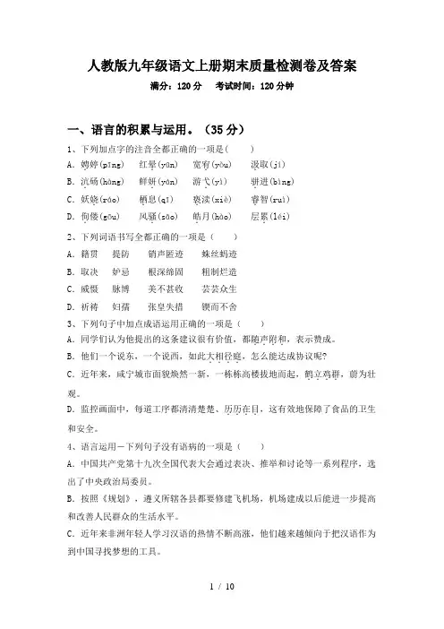 人教版九年级语文上册期末质量检测卷及答案