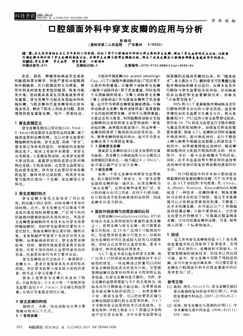 口腔颌面外科中穿支皮瓣的应用与分析