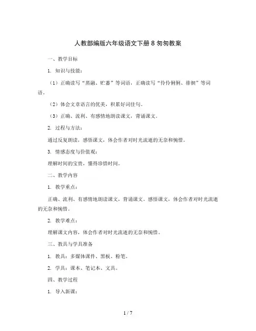 人教部编版六年级语文下册8匆匆教案