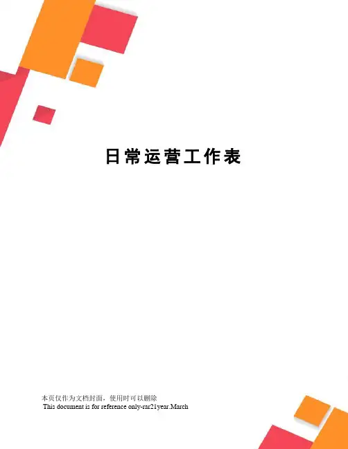 日常运营工作表