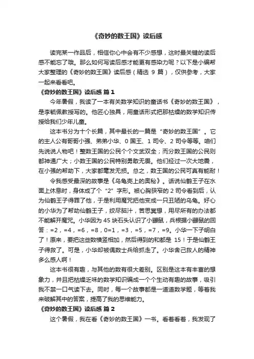《奇妙的数王国》读后感（精选9篇）