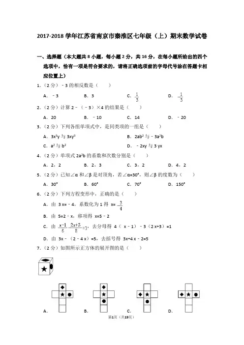 2017-2018学年江苏省南京市秦淮区七年级(上)期末数学试卷
