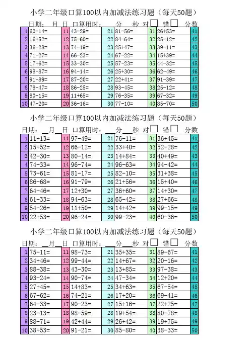 一年级口算100以内加减法练习题(每天50题)